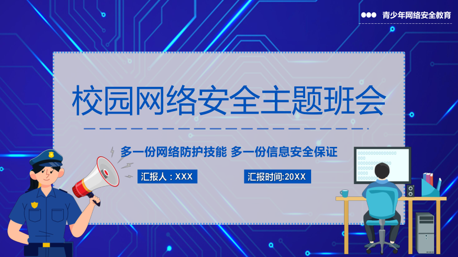 蓝色卡通校园网络安全主题班会学习ppt演示