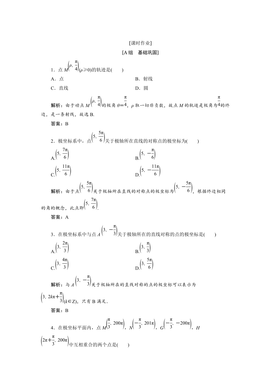 數(shù)學人教A版選修44優(yōu)化練習：第一講 二　第一課時　極坐標系的概念 Word版含解析_第1頁