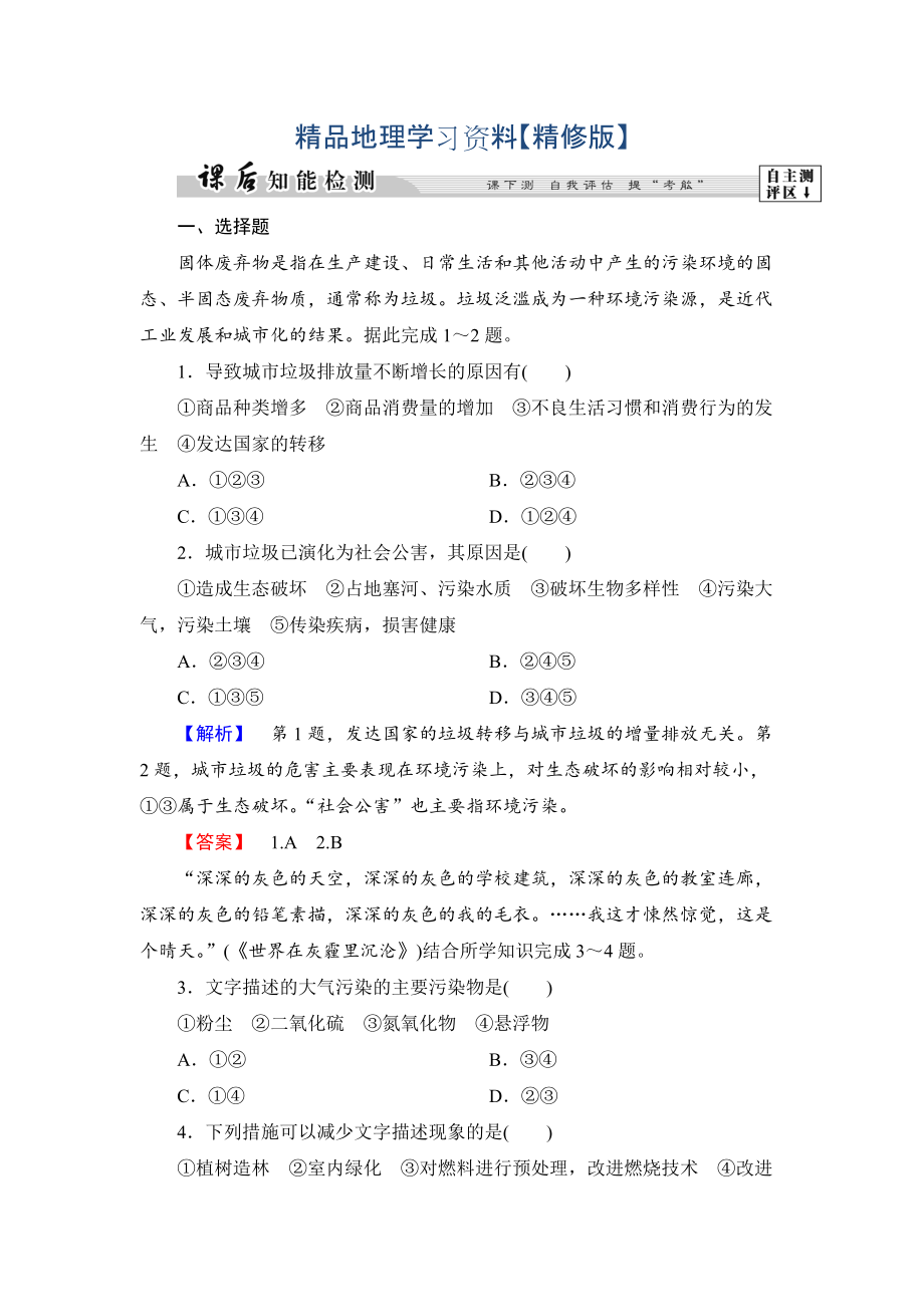 精修版高中地理湘教版選修6課后知能檢測(cè) 第4章第3節(jié) 固體廢棄物污染及其防治 Word版含答案_第1頁