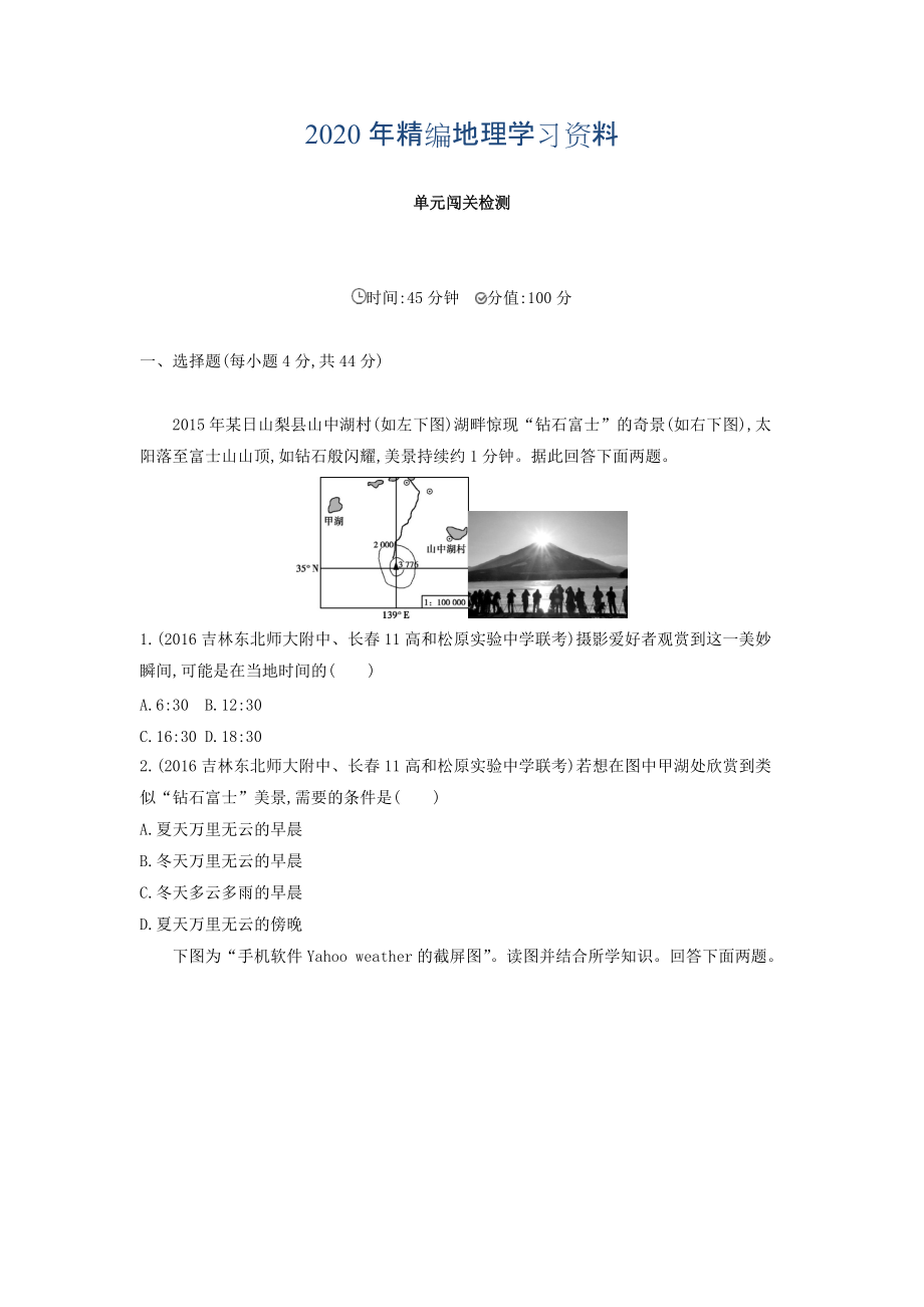 年高考地理課標版一輪總復(fù)習檢測：第二單元 行星地球 單元闖關(guān)檢測 Word版含答案_第1頁