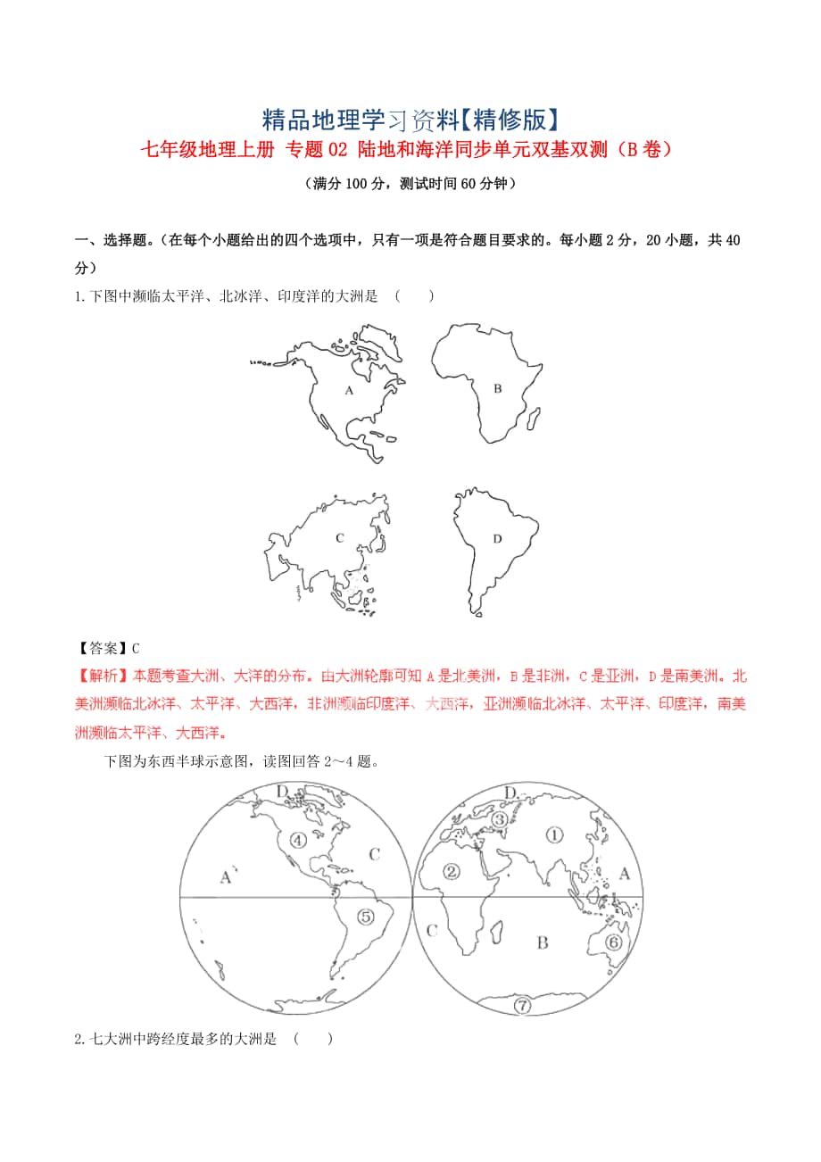 精修版七年級(jí)地理上冊(cè) 專題02 陸地和海洋同步單元雙基雙測(cè)B卷含解析 人教版_第1頁