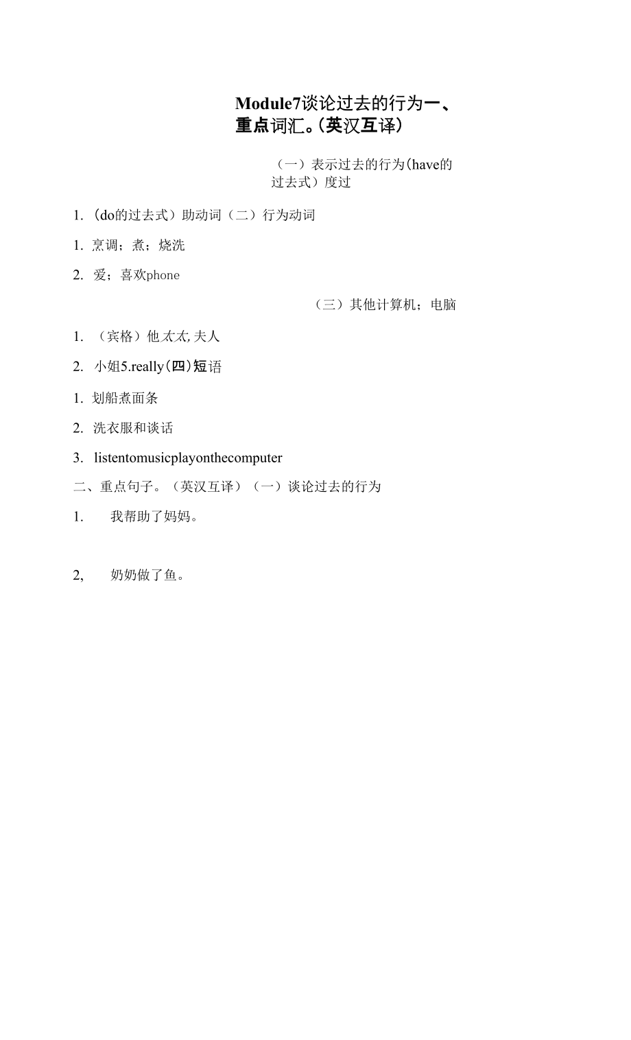 外研版四年級下冊英語 Module 7 談?wù)撨^去的行為.docx_第1頁