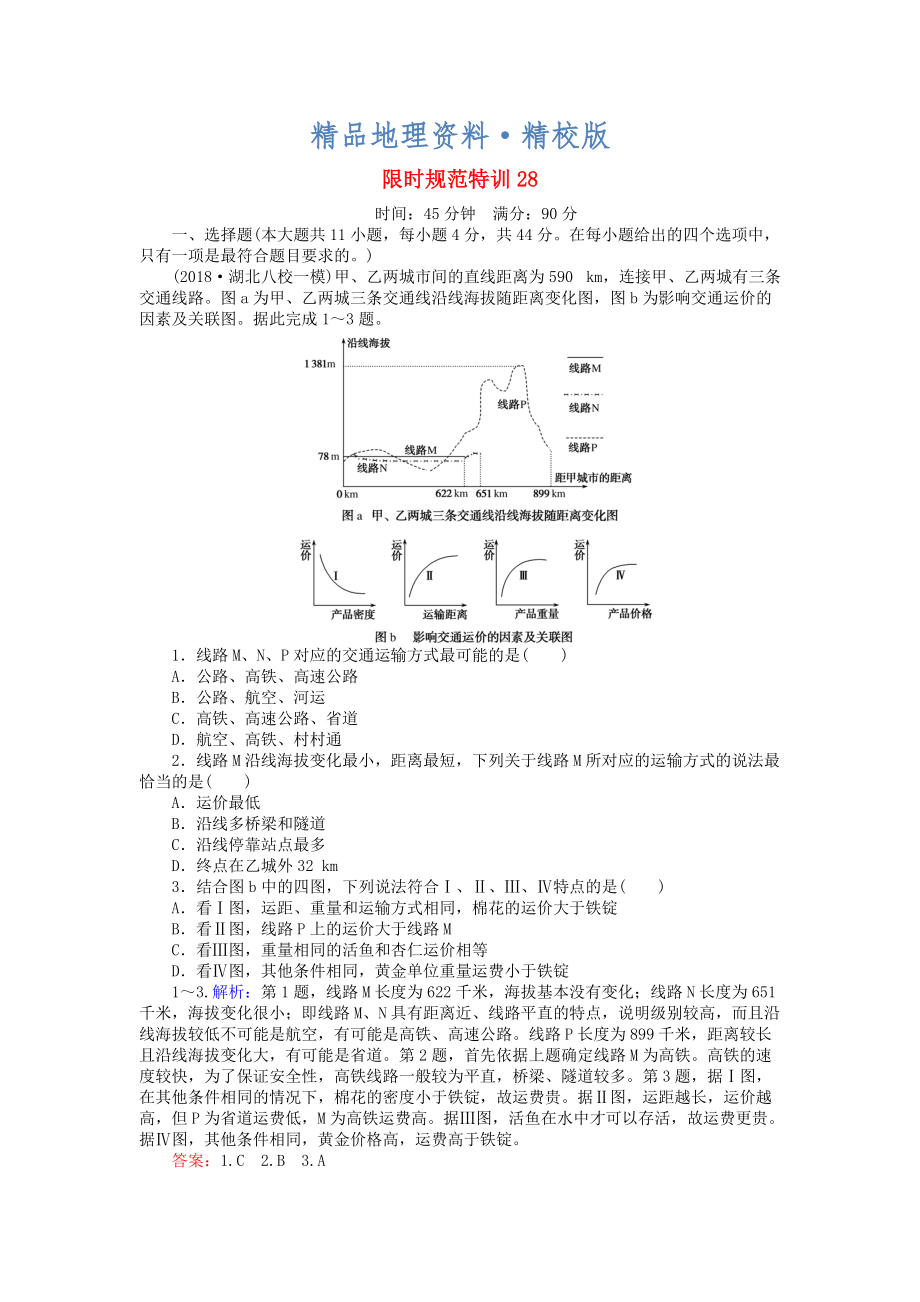 精校版高考地理總復(fù)習(xí) 限時(shí)規(guī)范特訓(xùn)：28_第1頁