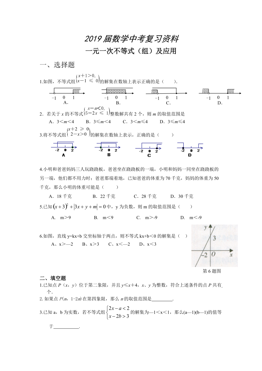 中考数学总复习：考点11一元一次不等式组及应用_第1页