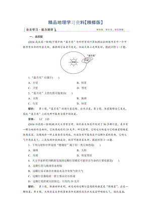 精修版高中湘教版 地理必修1檢測(cè)：第1章 宇宙中的地球1.1 Word版含解析