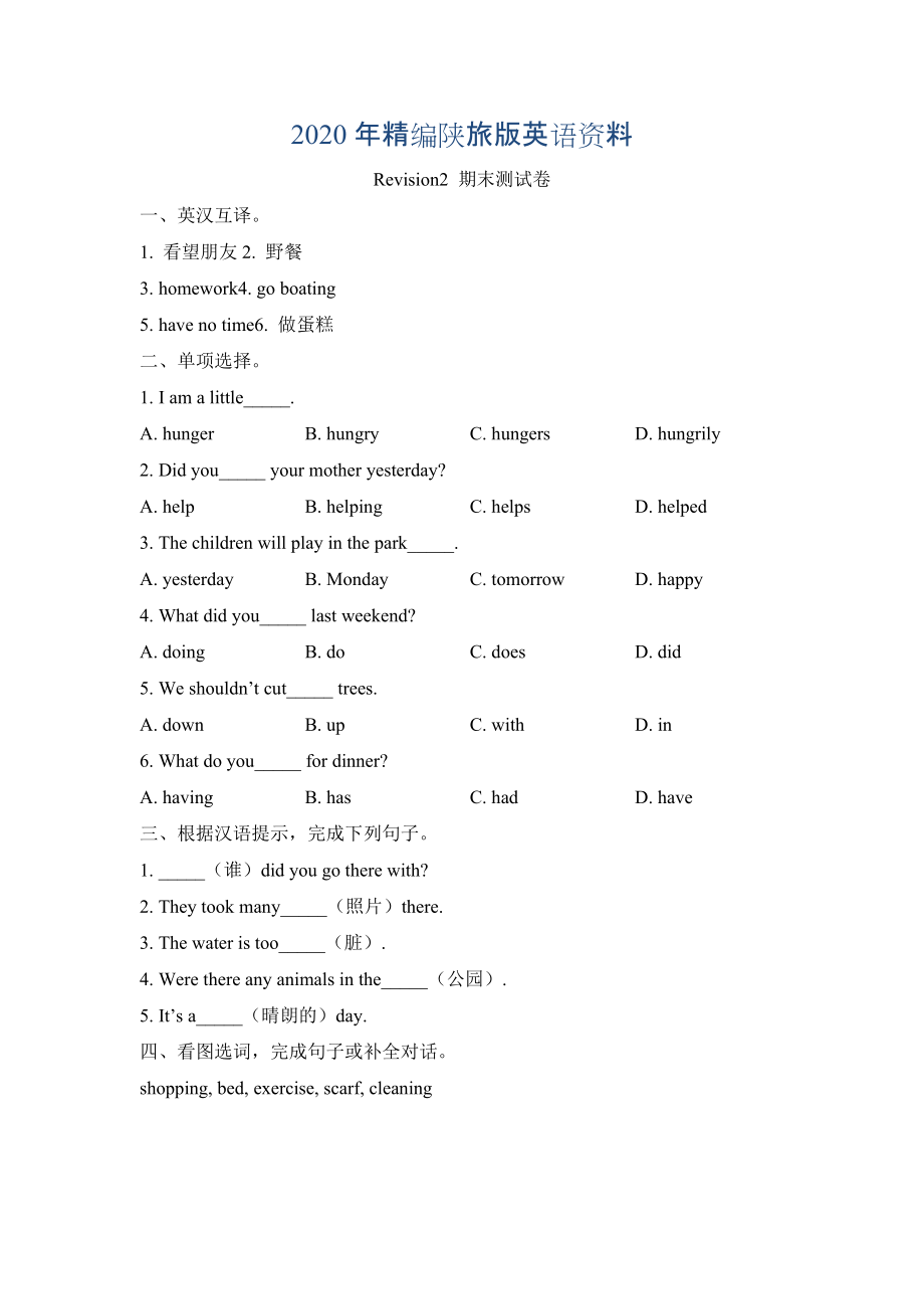 年陜旅版英語六年級上冊Revision2期末測試卷_第1頁