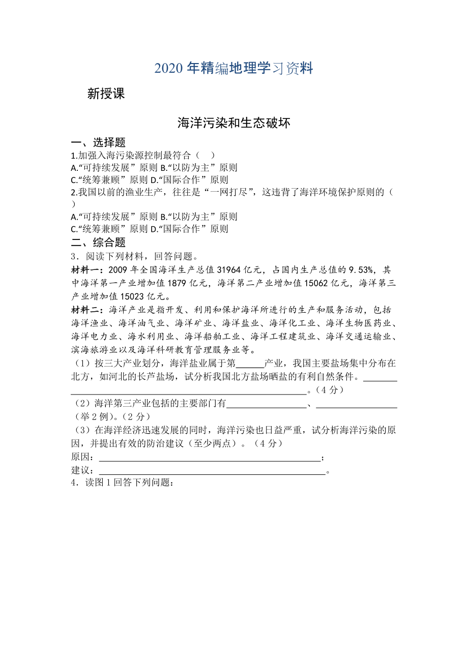 年高二魯教版地理選修二海洋地理 3.3海洋環(huán)境保護(hù)檢測練習(xí) Word版含答案_第1頁