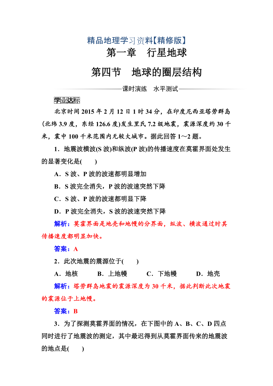 精修版金版學(xué)案地理必修1人教版練習(xí)：第一章第四節(jié)地球的圈層結(jié)構(gòu) Word版含解析_第1頁