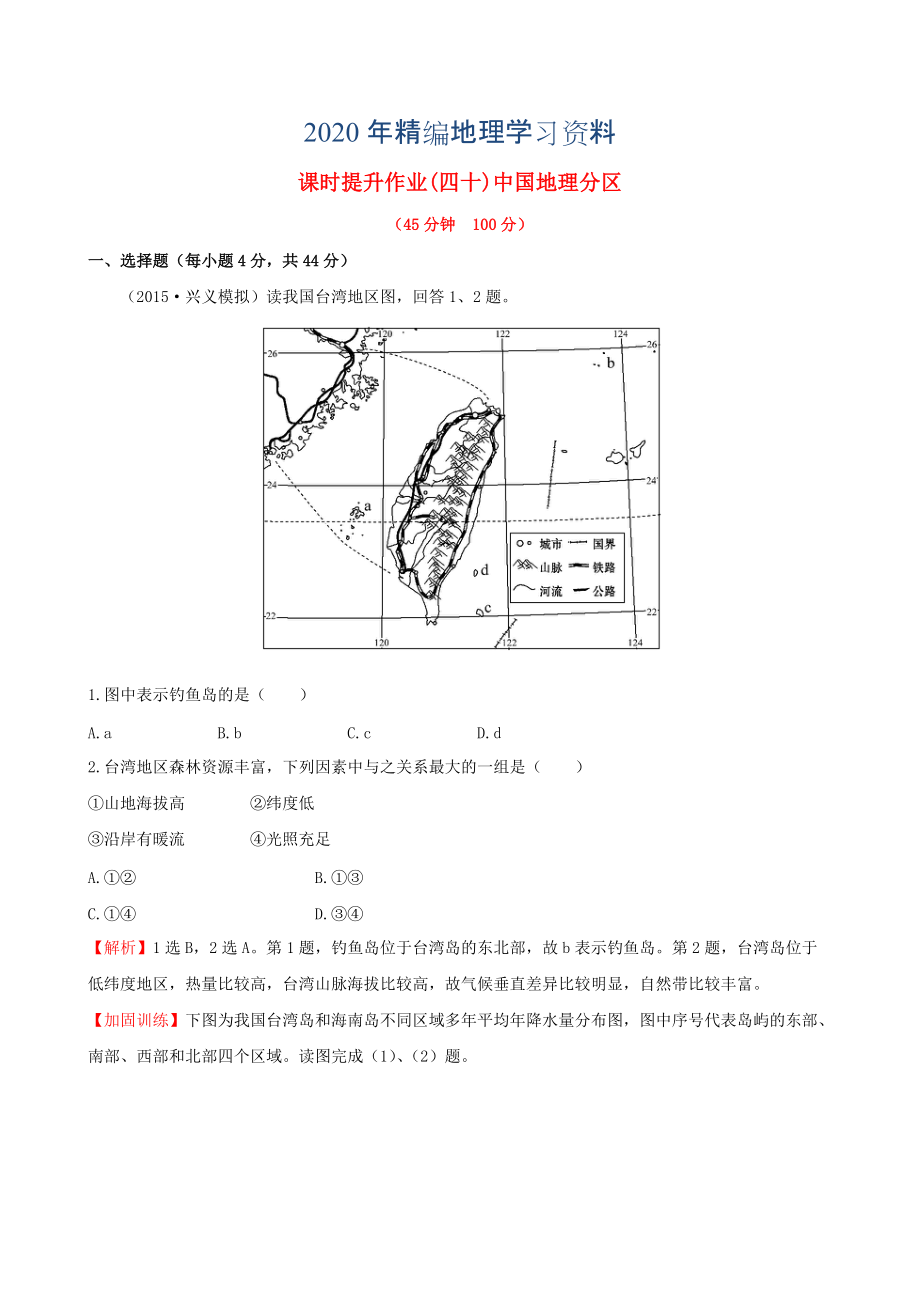 年高考地理一輪專題復(fù)習(xí) 2.2中國(guó)地理分區(qū)課時(shí)提升作業(yè)四十含解析_第1頁(yè)