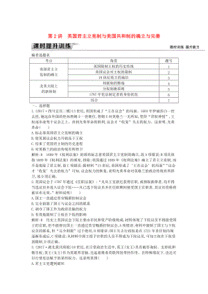 通史版高考?xì)v史： 板塊十二 第2講 英國君主立憲制與美國共和制的確立與完善練習(xí)