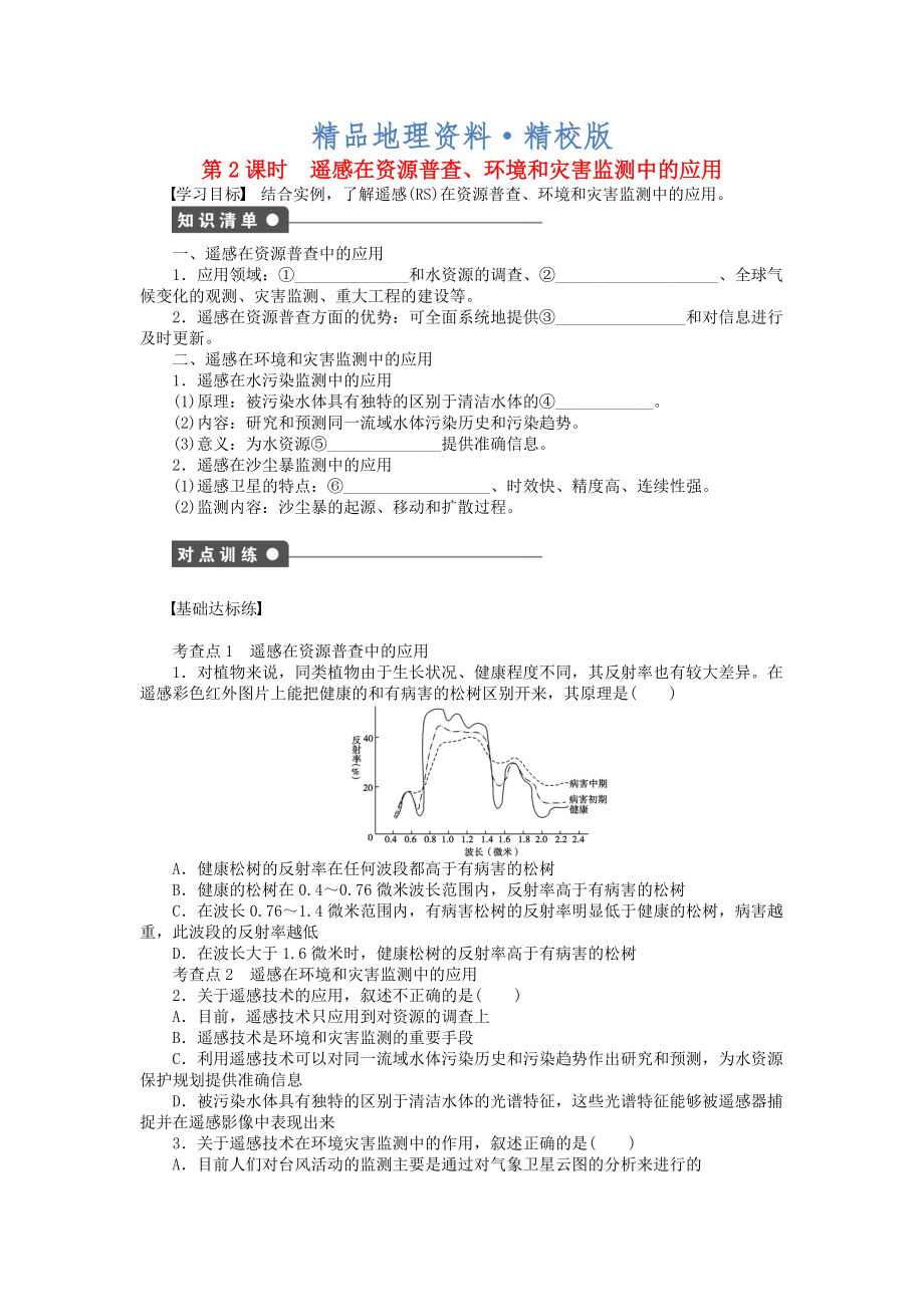 精校版高中地理 第三章 第二節(jié) 第2課時(shí) 遙感在資源普查、環(huán)境和災(zāi)害監(jiān)測(cè)中的應(yīng)用課時(shí)作業(yè) 中圖版必修3_第1頁(yè)