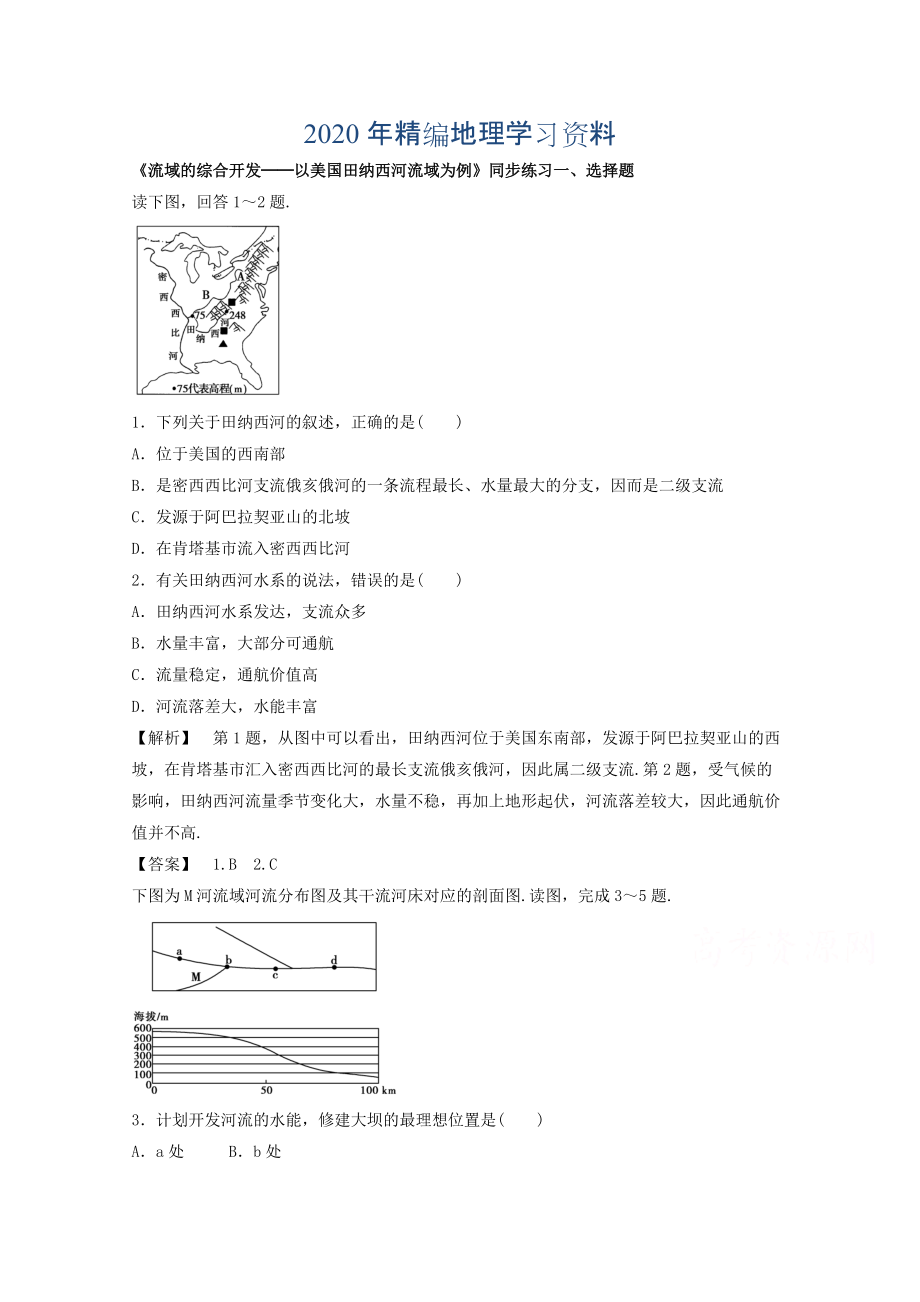 年高中地理人教版必修3同步練習(xí) 第三章 第二節(jié) 流域的綜合開發(fā)──以美國田納西河流域為例1_第1頁