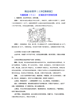 精修版全國高考高三地理二輪復習 五大應用 因地制宜練習 專題檢測十三 區(qū)域經(jīng)濟可持續(xù)發(fā)展 Word版含解析