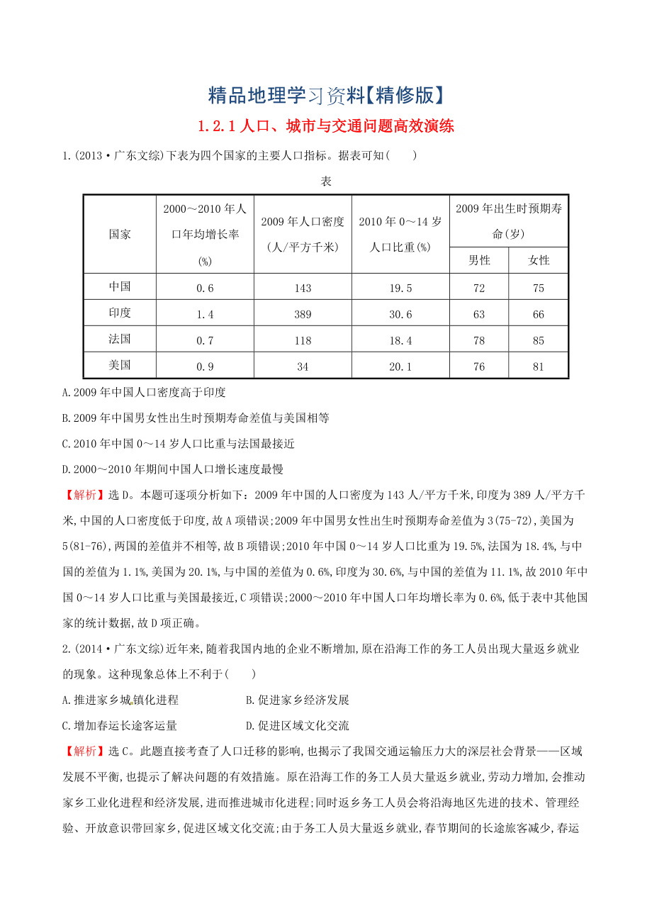 精修版高考地理二輪復(fù)習(xí) 專題突破篇 1.2.1人口、城市與交通問(wèn)題高效演練_第1頁(yè)