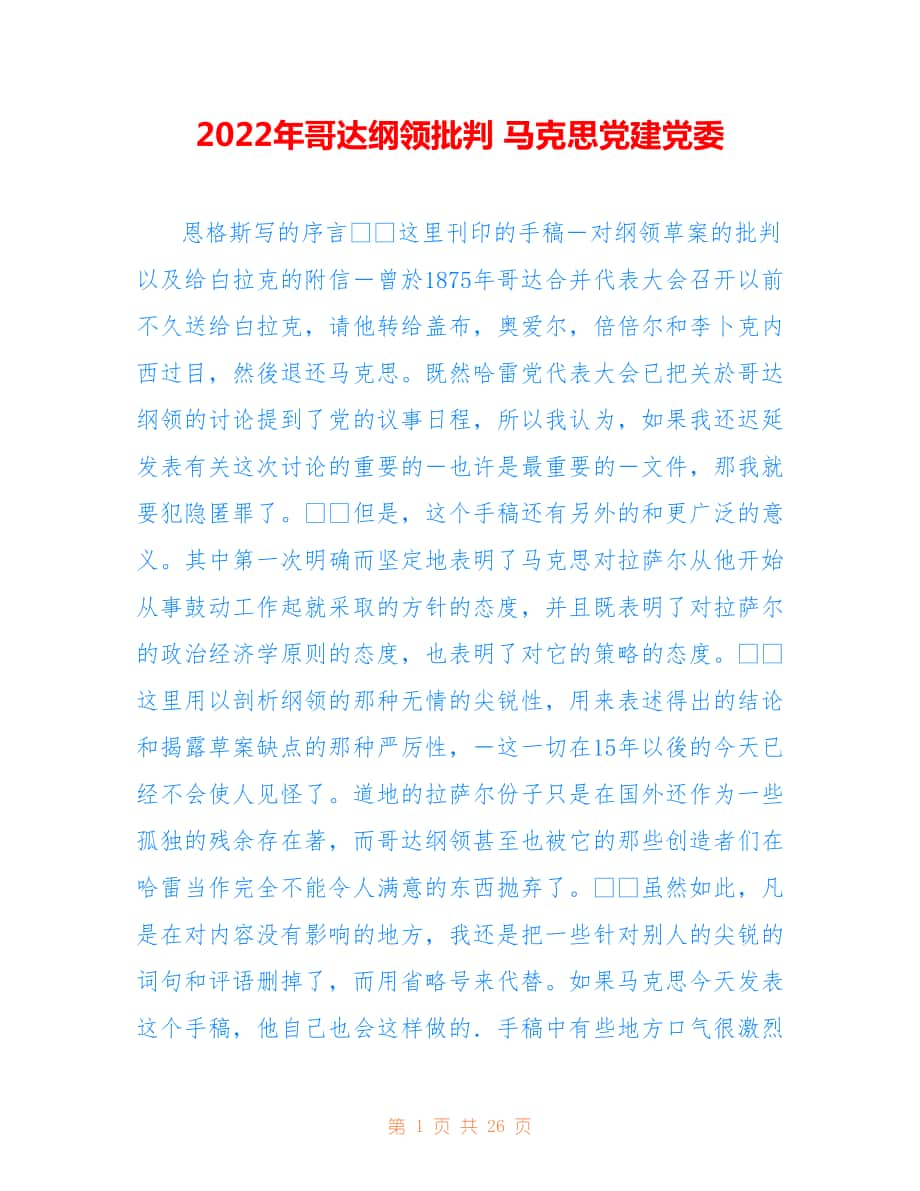 2022年哥达纲领批判 马克思党建党委.doc_第1页