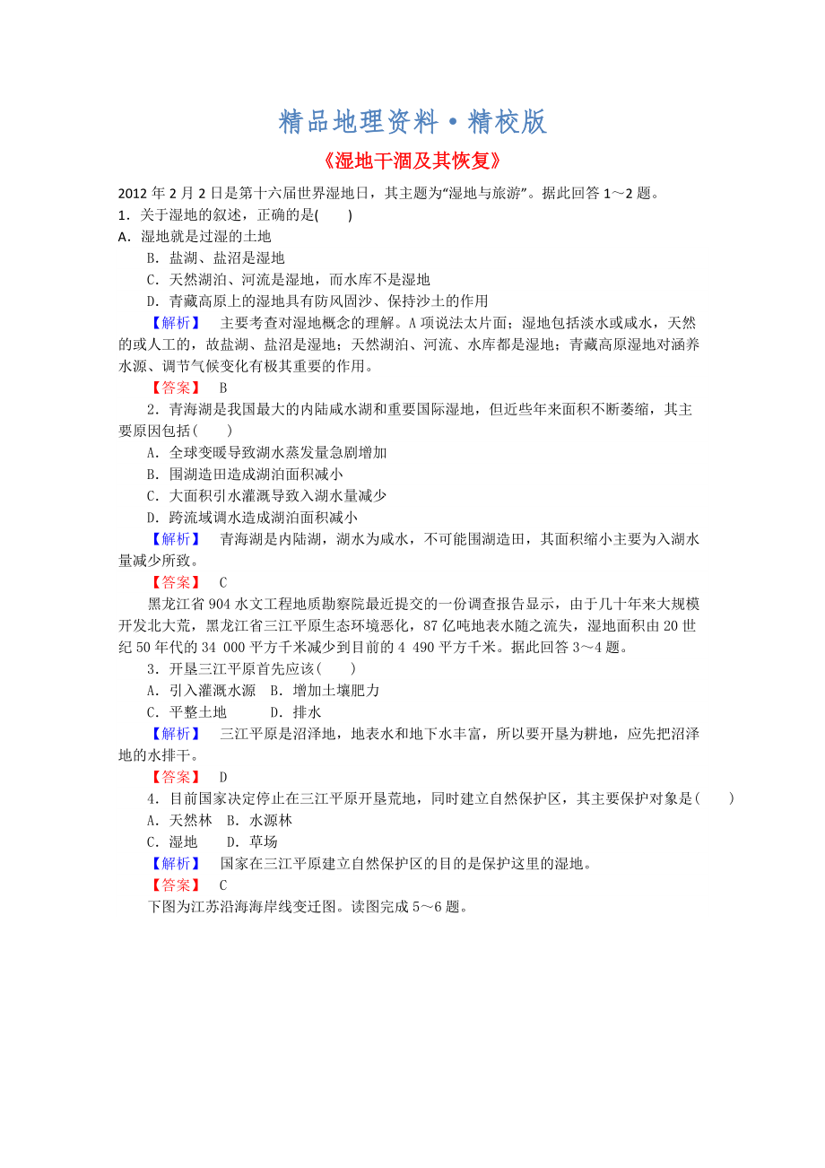 精校版高中地理 4.3濕地干涸及其恢復(fù)習(xí)題 新人教版選修6_第1頁