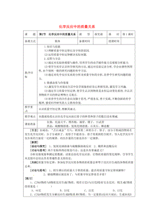 精修版九年級(jí)化學(xué)上冊(cè) 4.2 化學(xué)反應(yīng)中的質(zhì)量關(guān)系教案 滬教版