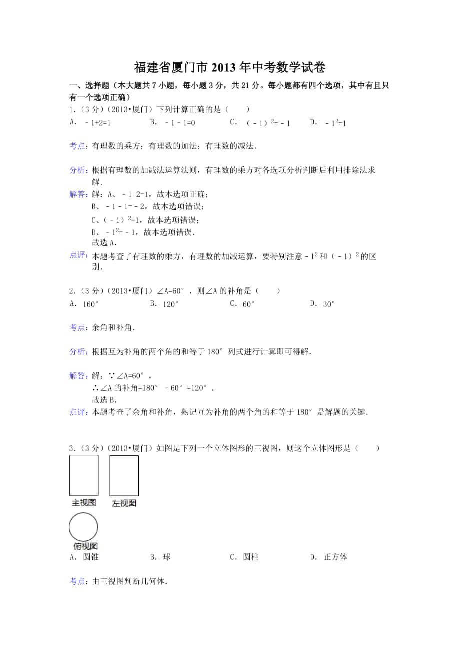 福建省厦门市中考数学试卷解析版_第1页