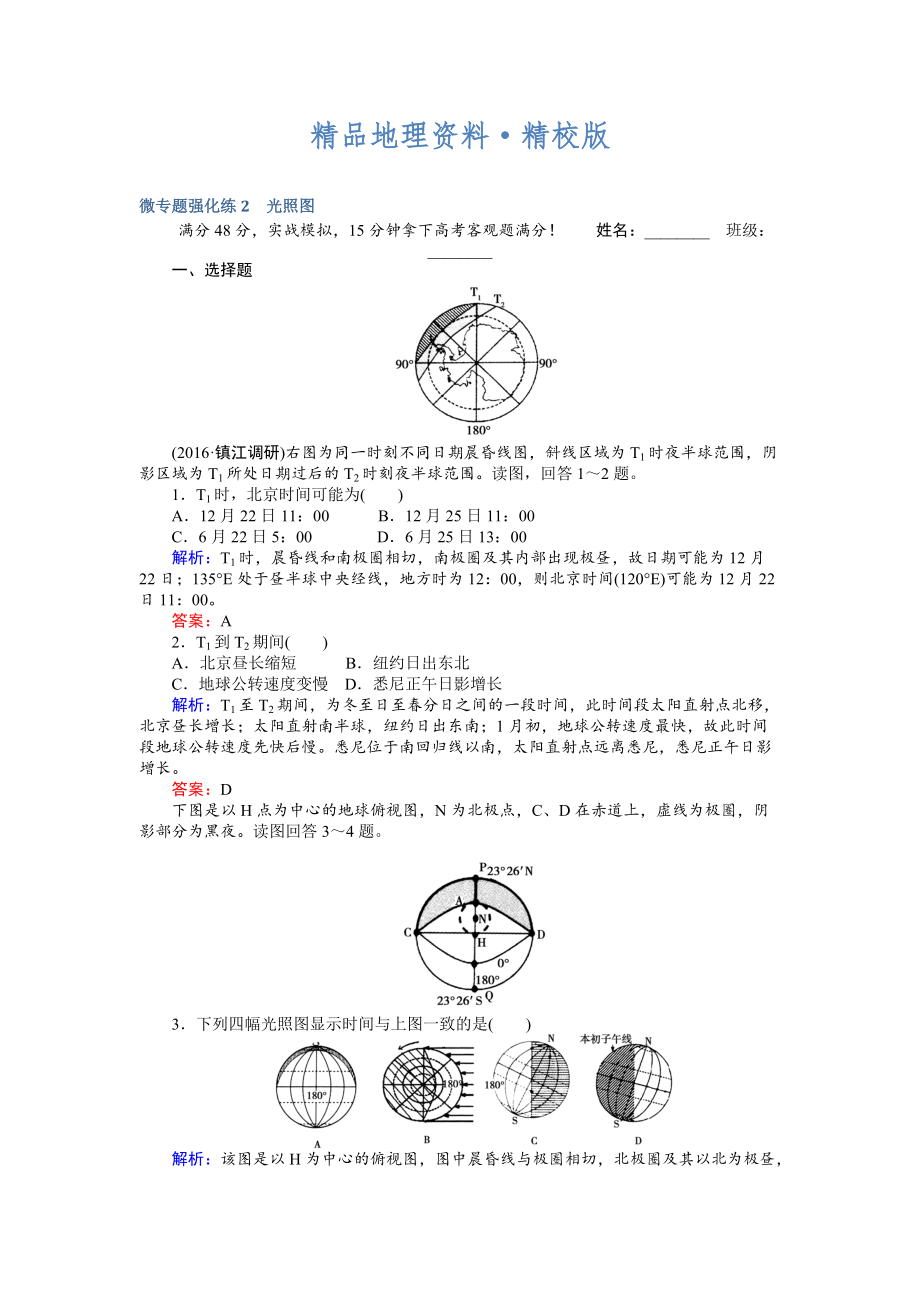 精校版高考地理二輪復(fù)習(xí) 微專題強(qiáng)化練2 Word版含解析_第1頁