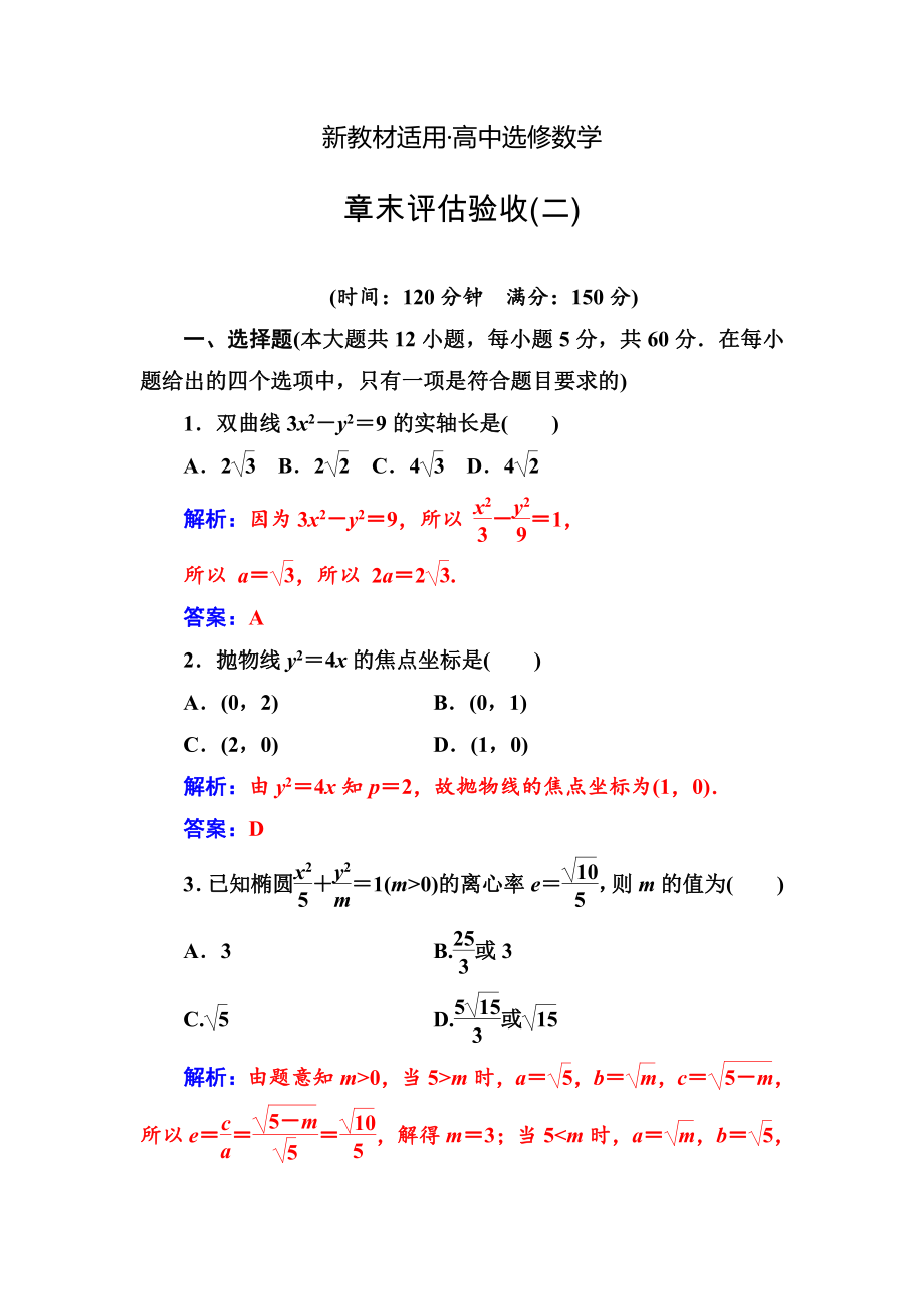 【最新教材】【人教A版】高中数学选修11同步辅导与检测 章末评估验收(二)_第1页