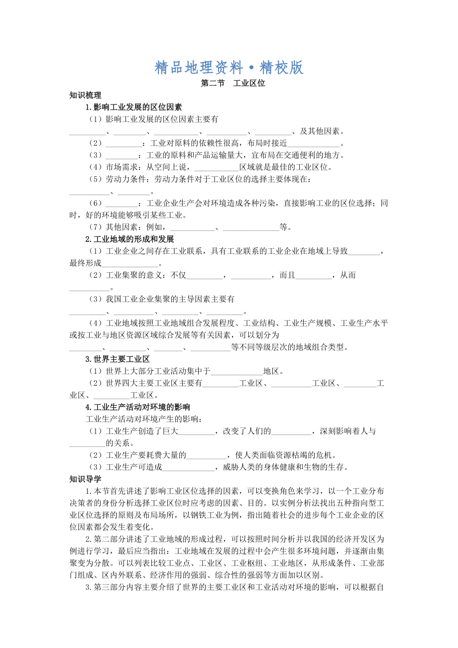 精校版地理中圖版必修2學案：知識導航 第三章 第二節(jié)　工業(yè)區(qū)位 Word版含解析_第1頁