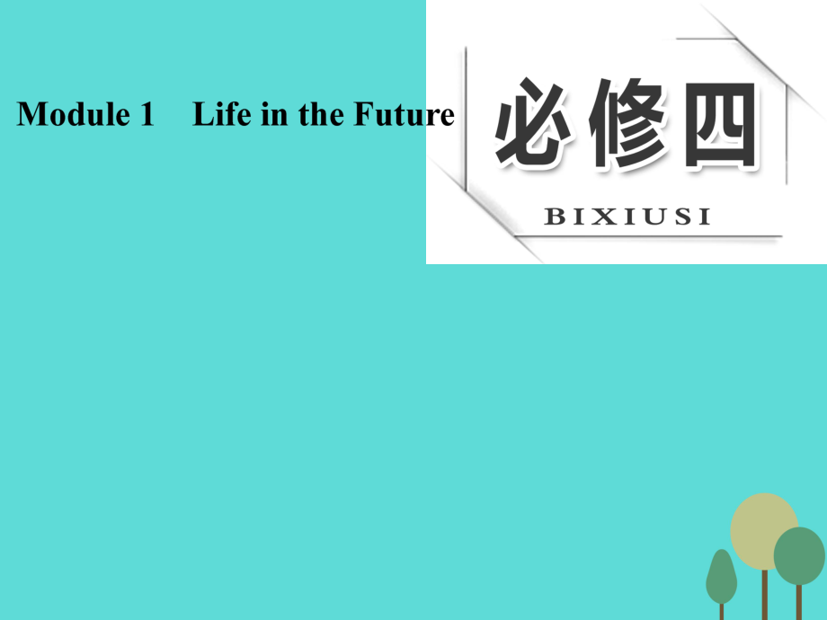 三維設(shè)計(jì)】2017版高考英語(yǔ)大一輪復(fù)習(xí) module 1 life in the future課件 外研版必修4_第1頁(yè)