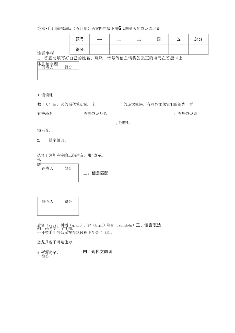 部編版（五四制）語(yǔ)文四年級(jí)下冊(cè)6 飛向藍(lán)天的恐龍練習(xí)卷.docx_第1頁(yè)