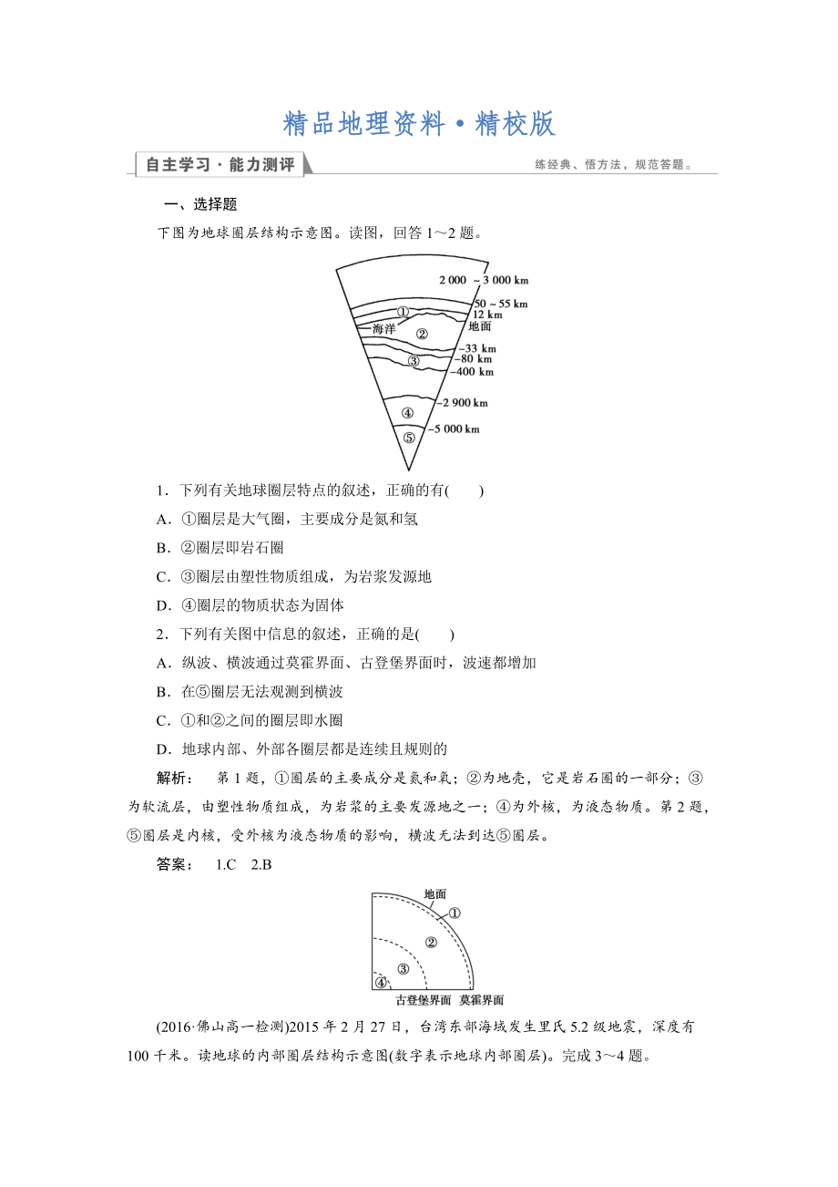 精校版高中湘教版 地理必修1檢測：第1章 宇宙中的地球1.4 Word版含解析_第1頁