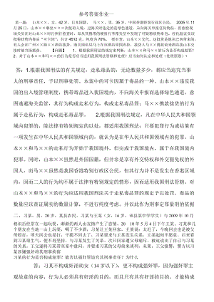 刑法學(xué)1形成性考核冊答案