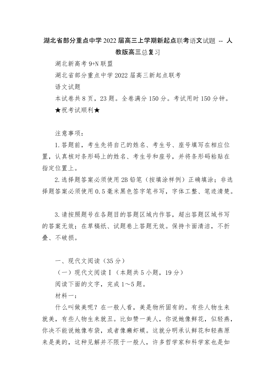 湖北省部分重點中學(xué)2022屆高三上學(xué)期新起點聯(lián)考語文試題 -- 人教版高三總復(fù)習(xí)_第1頁