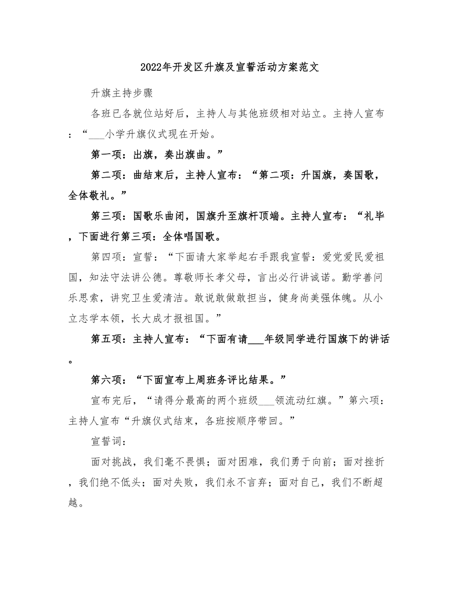 2022年开发区升旗及宣誓活动方案范文_第1页