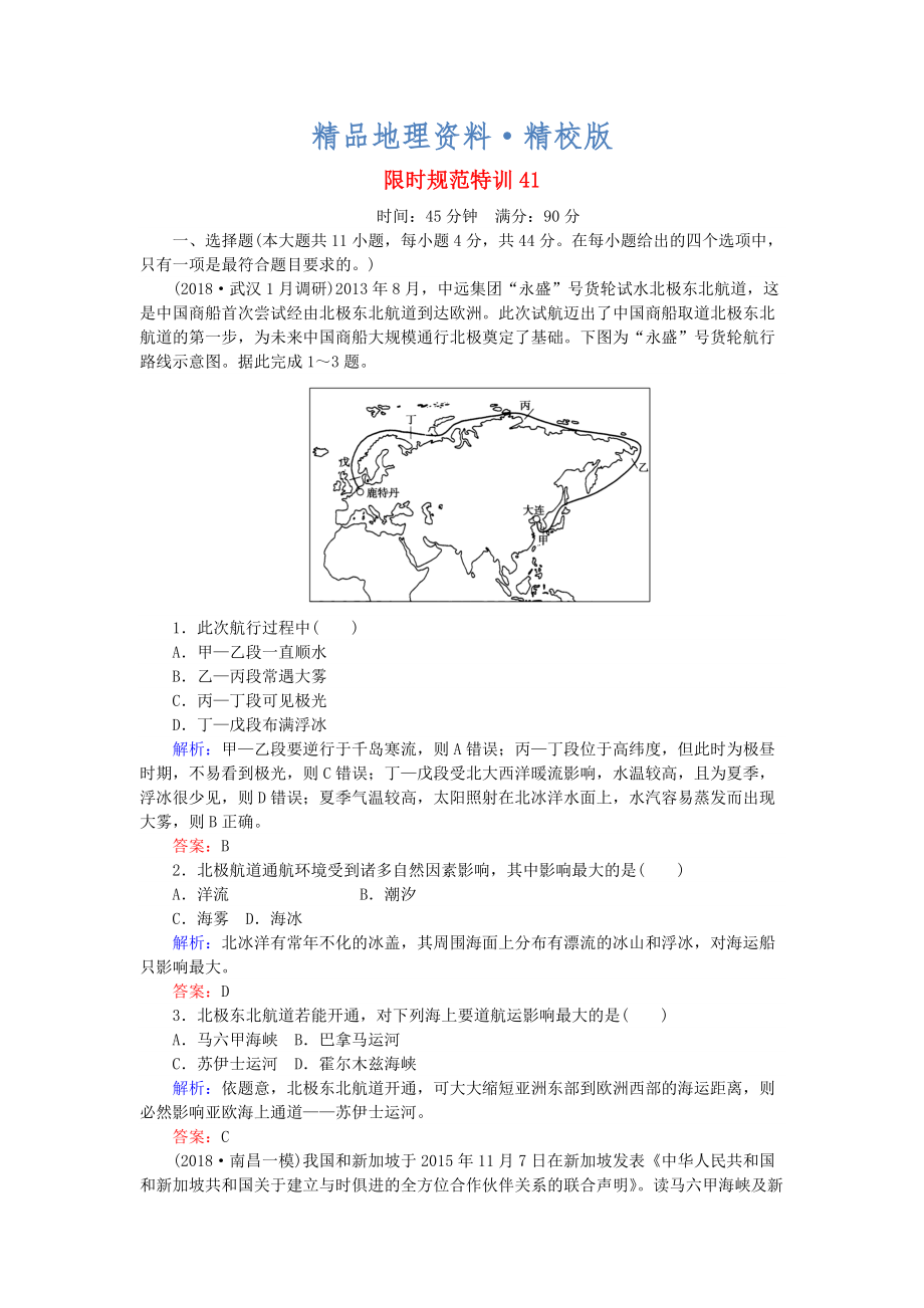 精校版高考地理總復(fù)習(xí) 限時(shí)規(guī)范特訓(xùn)：41_第1頁(yè)