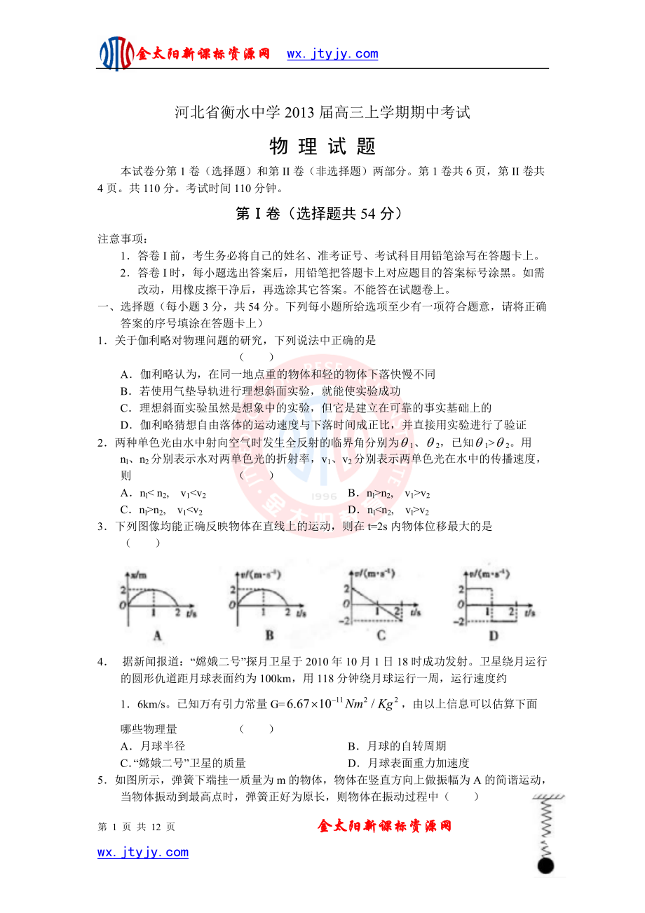 河北省衡水市衡水中学高三上学期期中考试试题物理word版_第1页