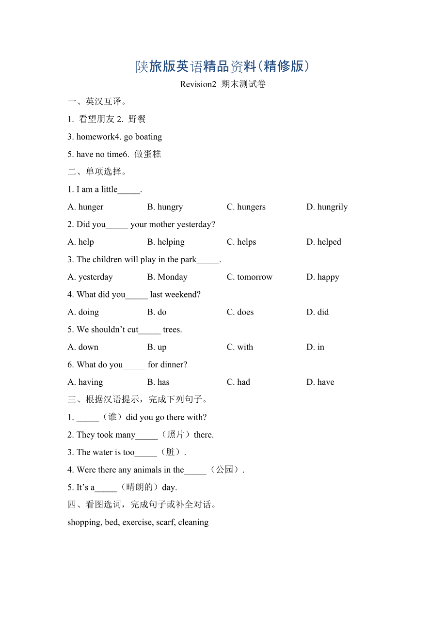 陜旅版英語六年級上冊Revision2期末測試卷精修版_第1頁