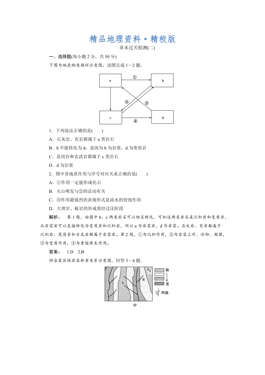 精校版高中湘教版 地理必修1檢測：第2章 自然環(huán)境中的物質(zhì)運動和能量交換2章末過關(guān)檢測 Word版含解析_第1頁