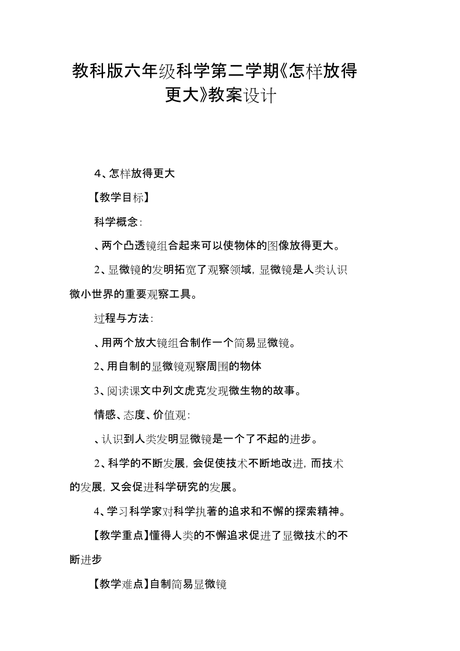 教科版六年級科學第二學期《怎樣放得更大》教案設計_第1頁