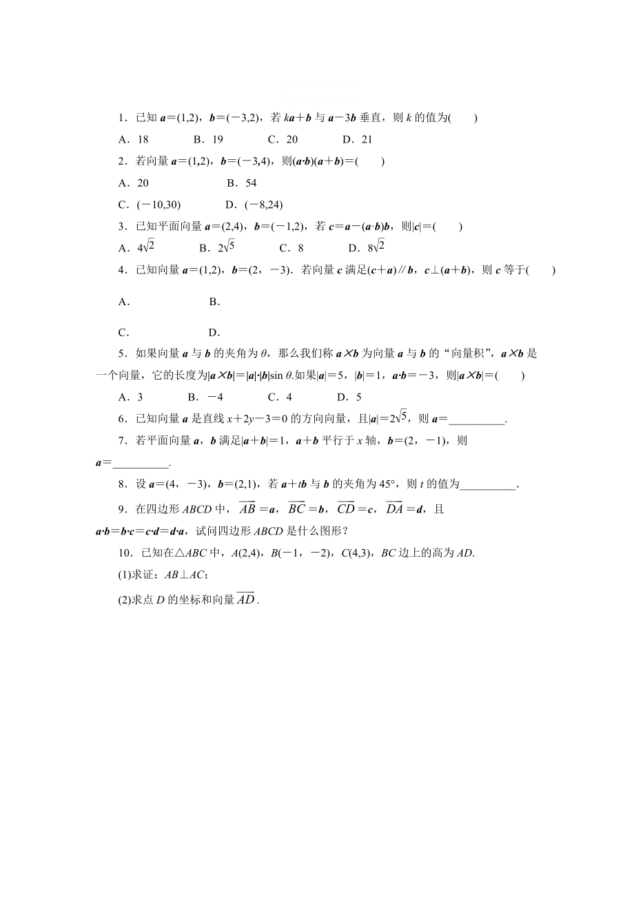 精校版高中数学北师大版必修4同步精练：2.6平面向量数量积的坐标表示_第1页