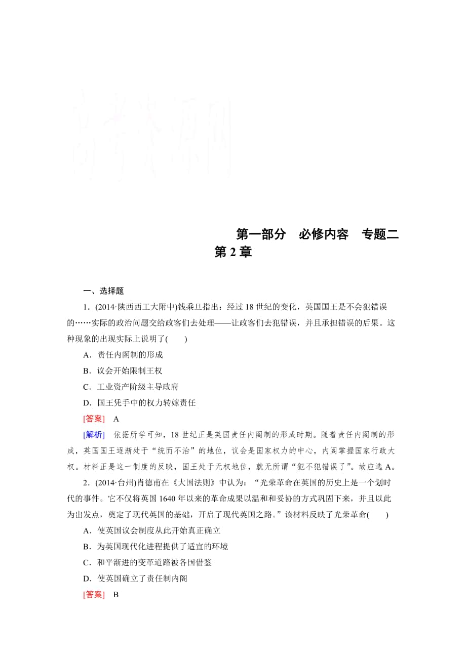 歷史人教新課標專題2 第2章 歐美代議制的確立與發(fā)展 綜合測試_第1頁