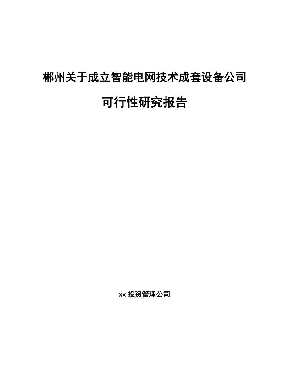 郴州关于成立智能电网技术成套设备公司可行性研究报告_第1页