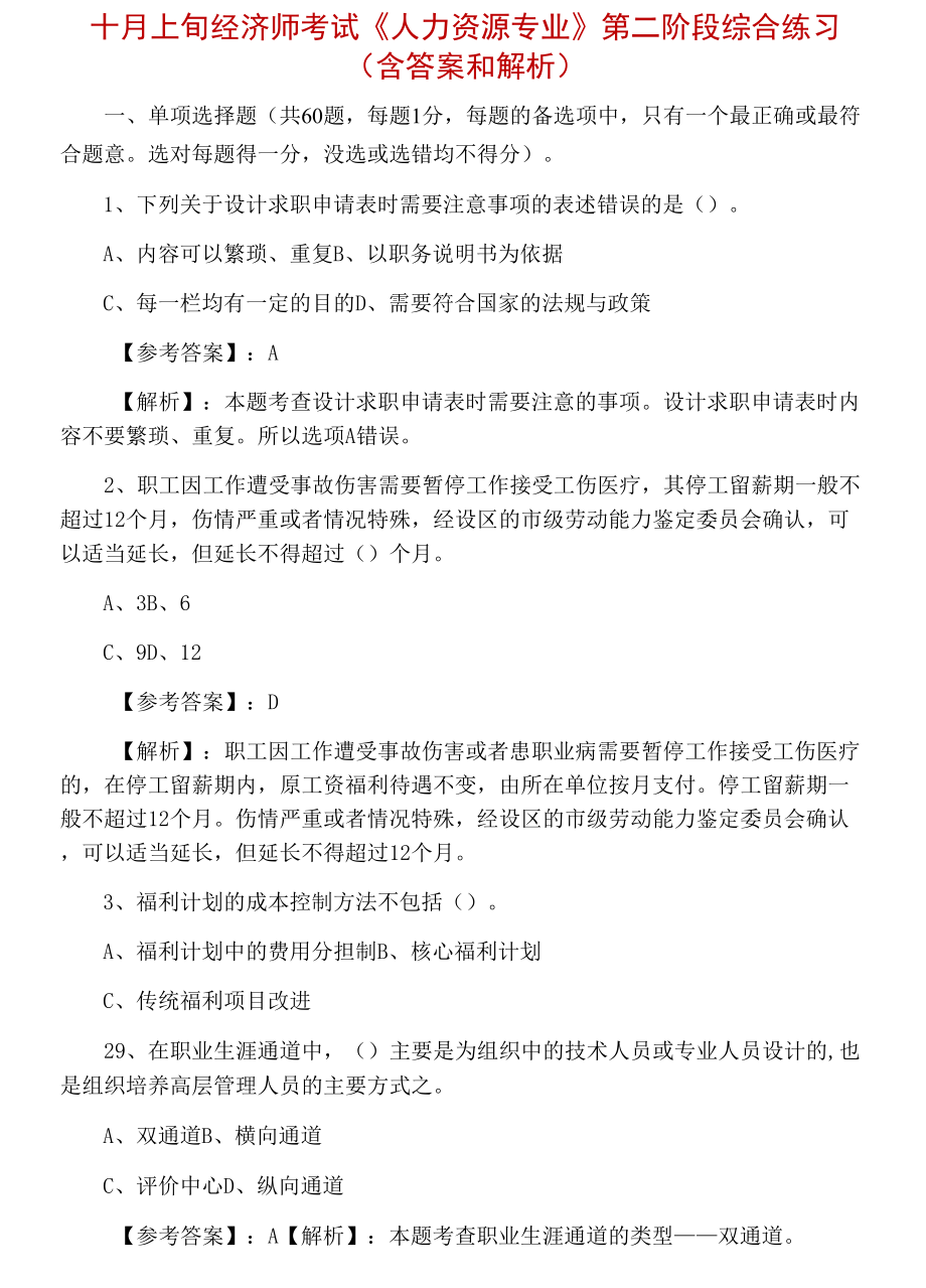 十月上旬經(jīng)濟師考試《人力資源專業(yè)》第二階段綜合練習(xí)（含答案和解析）.docx_第1頁