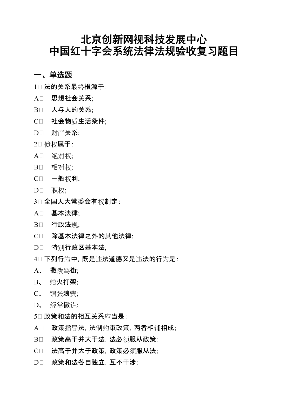 中国红十字会系统法律法规验收复习题目_第1页