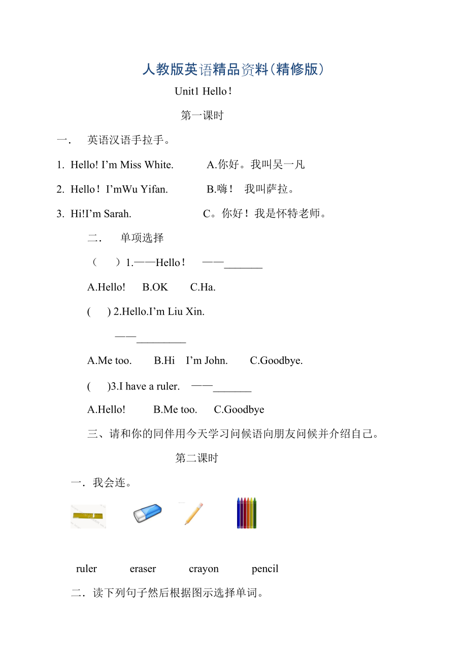 【Pep版】小學(xué)英語三年級上冊：Unit 1同步習(xí)題全集Unit 1分課時練習(xí)精修版_第1頁