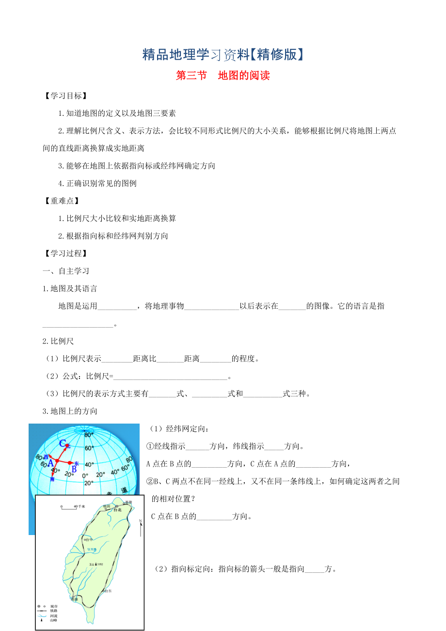 精修版七年級(jí)地理上冊(cè)第一章第三節(jié)地圖的閱讀第1課時(shí)學(xué)案人教版_第1頁