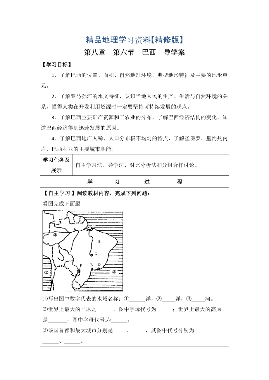 精修版七年級下冊地理 第六節(jié)巴西導學案_第1頁