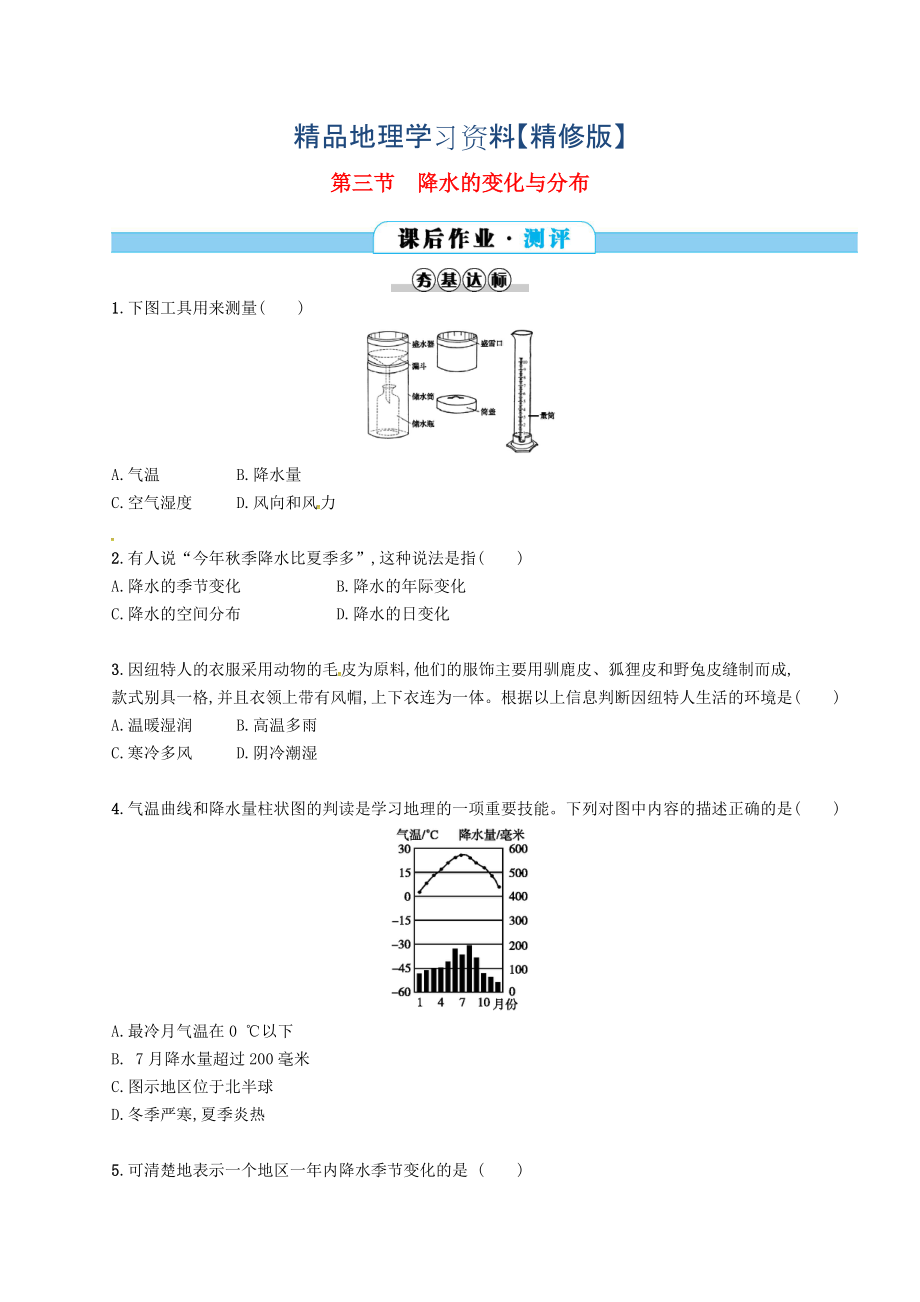 精修版七年級地理上冊3.3降水的變化與分布課后作業(yè)人教版_第1頁