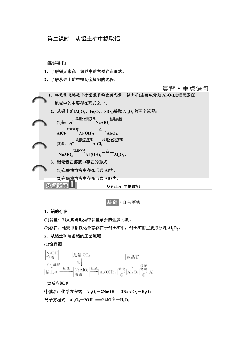 精修版高中蘇教版化學(xué)必修1教學(xué)案：專(zhuān)題3 第一單元 第二課時(shí) 從鋁土礦中提取鋁 Word版含答案_第1頁(yè)