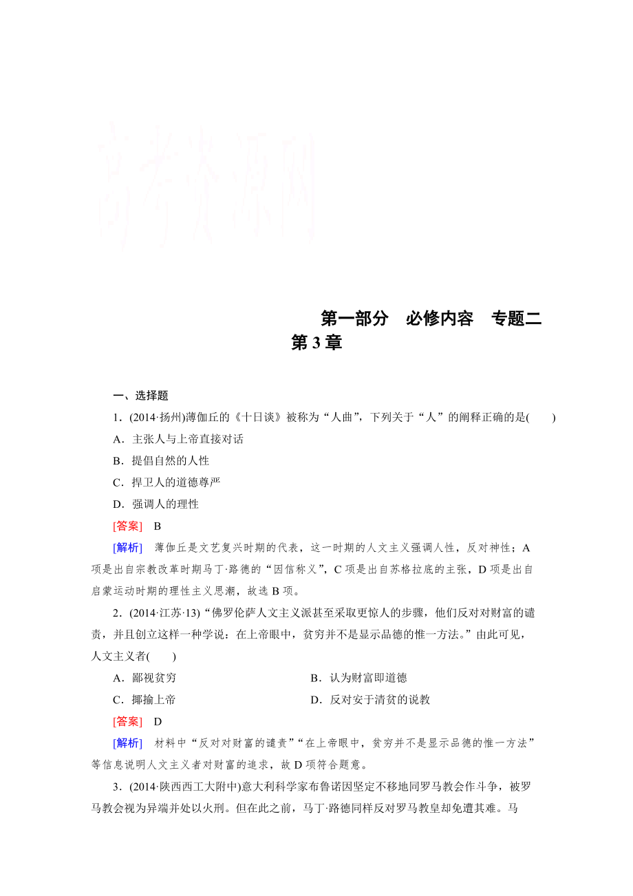 歷史人教新課標(biāo)專(zhuān)題2 第3章 西方人文精神的發(fā)展、近代科學(xué)技術(shù)與科學(xué)社會(huì)主義理論的誕生 綜合測(cè)試_第1頁(yè)