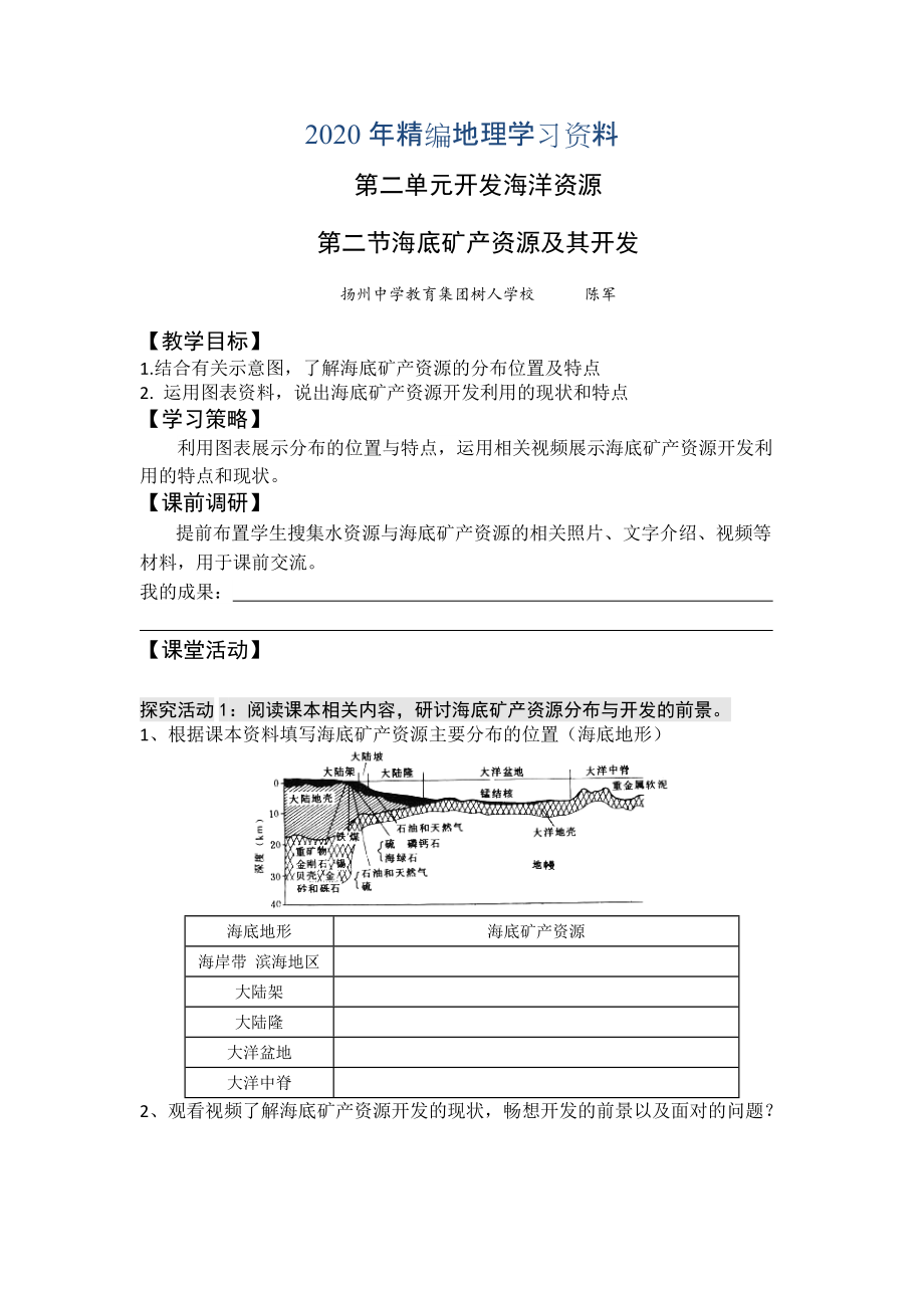 2020年高二魯教版地理選修二海洋地理 2.2海底礦產(chǎn)資源及其開(kāi)發(fā)原創(chuàng)學(xué)案_第1頁(yè)