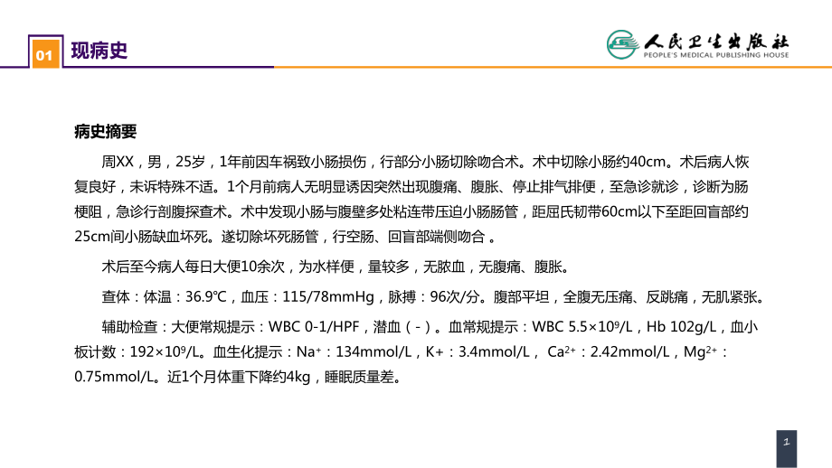 人卫第九版外科总论 普外科课件 第三十五章 小肠疾病 案例分析-短肠综合征_第1页