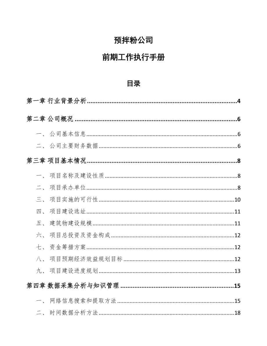 预拌粉公司前期工作执行手册_第1页